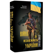Війна за Незалежність України. Перший етап: 2014–2015 роки. Передумови, цифри, факти