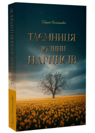 Таємниця долини нарцисів