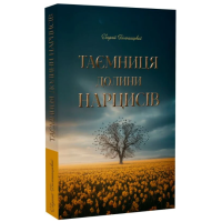 Таємниця долини нарцисів