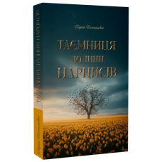 Таємниця долини нарцисів