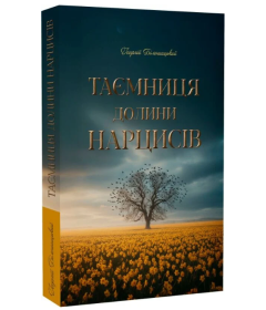 Таємниця долини нарцисів