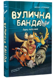 Вулична банда. Книга 1. Лапа лапу миє
