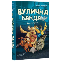Вулична банда. Книга 1. Лапа лапу миє