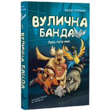 Вулична банда. Книга 1. Лапа лапу миє
