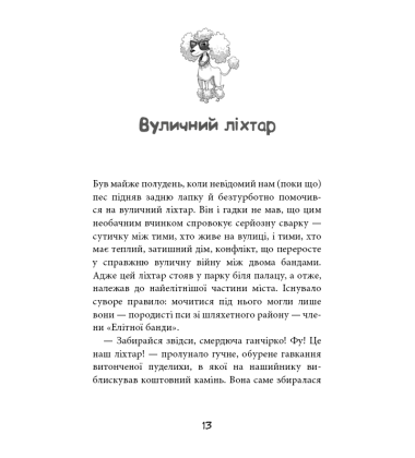 Вулична банда. Книга 1. Лапа лапу миє