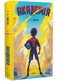 Академія. Книга 1