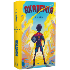 Академія. Книга 1
