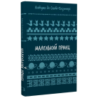 Маленький принц