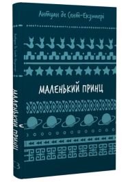 Маленький принц