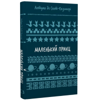 Маленький принц (Шкільна бібліотека Book Chef)