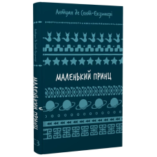 Маленький принц