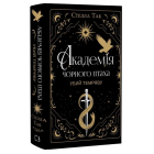 Академія Чорного Птаха. Книга 1. Убий темряву