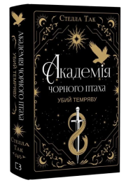 Академія Чорного Птаха. Книга 1. Убий темряву