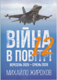 Війна в повітрі 12. Вересень 2025 - січень 2026