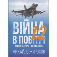 Війна в повітрі 12. Вересень 2025 - січень 2026