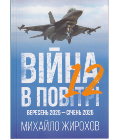 Війна в повітрі 12. Вересень 2025 - січень 2026