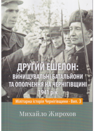 Другий ешелон: винущувальні батальйони та ополчення на Чернігівщині. 1941 рік