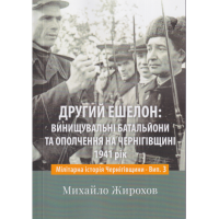 Другий ешелон: винущувальні батальйони та ополчення на Чернігівщині. 1941 рік