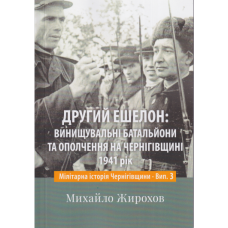 Другий ешелон: винущувальні батальйони та ополчення на Чернігівщині. 1941 рік