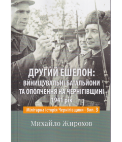 Другий ешелон: винущувальні батальйони та ополчення на Чернігівщині. 1941 рік
