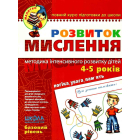 Розвиток Мислення. Базовий рівень. Малятко 4-5 років