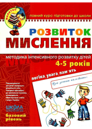 Розвиток Мислення. Базовий рівень. Малятко 4-5 років