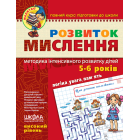 Розвиток Мислення. Високий рівень. Малятко 5-6 років