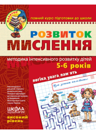 Розвиток Мислення. Високий рівень. Малятко 5-6 років