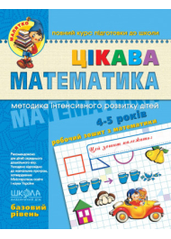 Цікава Математика. Базовий рівень. Малятко 4-5 років