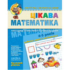 Цікава Математика. Базовий рівень. Малятко 4-5 років