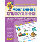 Мовленнєве спілкування. Високий рівень.