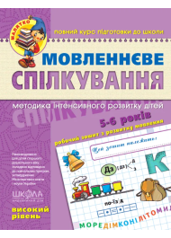 Мовленнєве спілкування. Високий рівень.