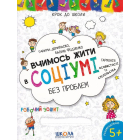 Вчимось жити в соціумі без проблем