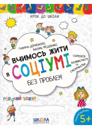 Вчимось жити в соціумі без проблем