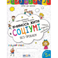 Вчимось жити в соціумі без проблем