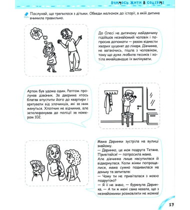 Вчимось жити в соціумі без проблем