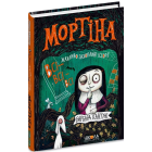 Мортіна. Всі-всі-всі жахливо захопливі історії