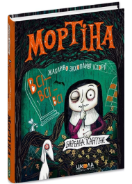 Мортіна. Всі-всі-всі жахливо захопливі історії
