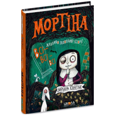 Мортіна. Всі-всі-всі жахливо захопливі історії