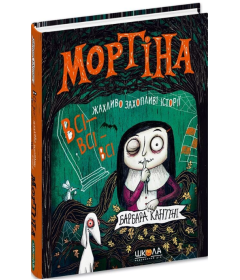 Мортіна. Всі-всі-всі жахливо захопливі історії