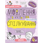 Успішний старт. Мовлення та культура спілкування 4+