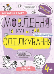 Успішний старт. Мовлення та культура спілкування 4+