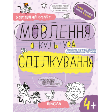 Успішний старт. Мовлення та культура спілкування 4+