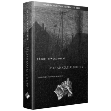 Меланхолія опору