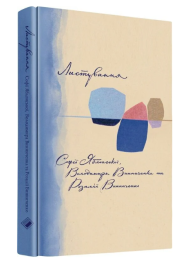Листування Софії Яблонської, Володимира Винниченка та Розалії Винниченко (1928–1935)