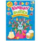 Великодні наліпки. Пасхальні подарунки