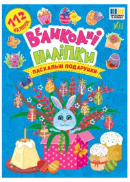 Великодні наліпки. Пасхальні подарунки