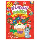 Великодні наліпки. Святковий кошик