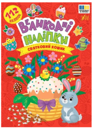 Великодні наліпки. Святковий кошик