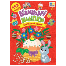 Великодні наліпки. Святковий кошик